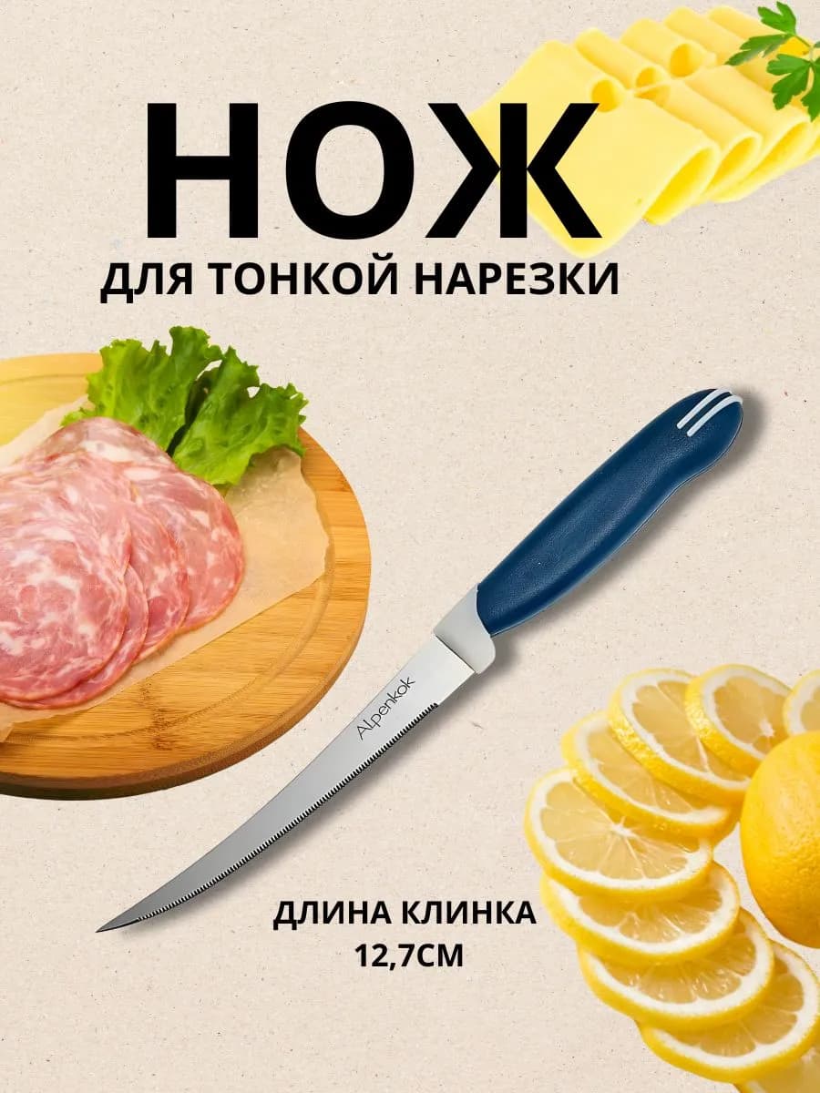 Нож для тонкой нарезки