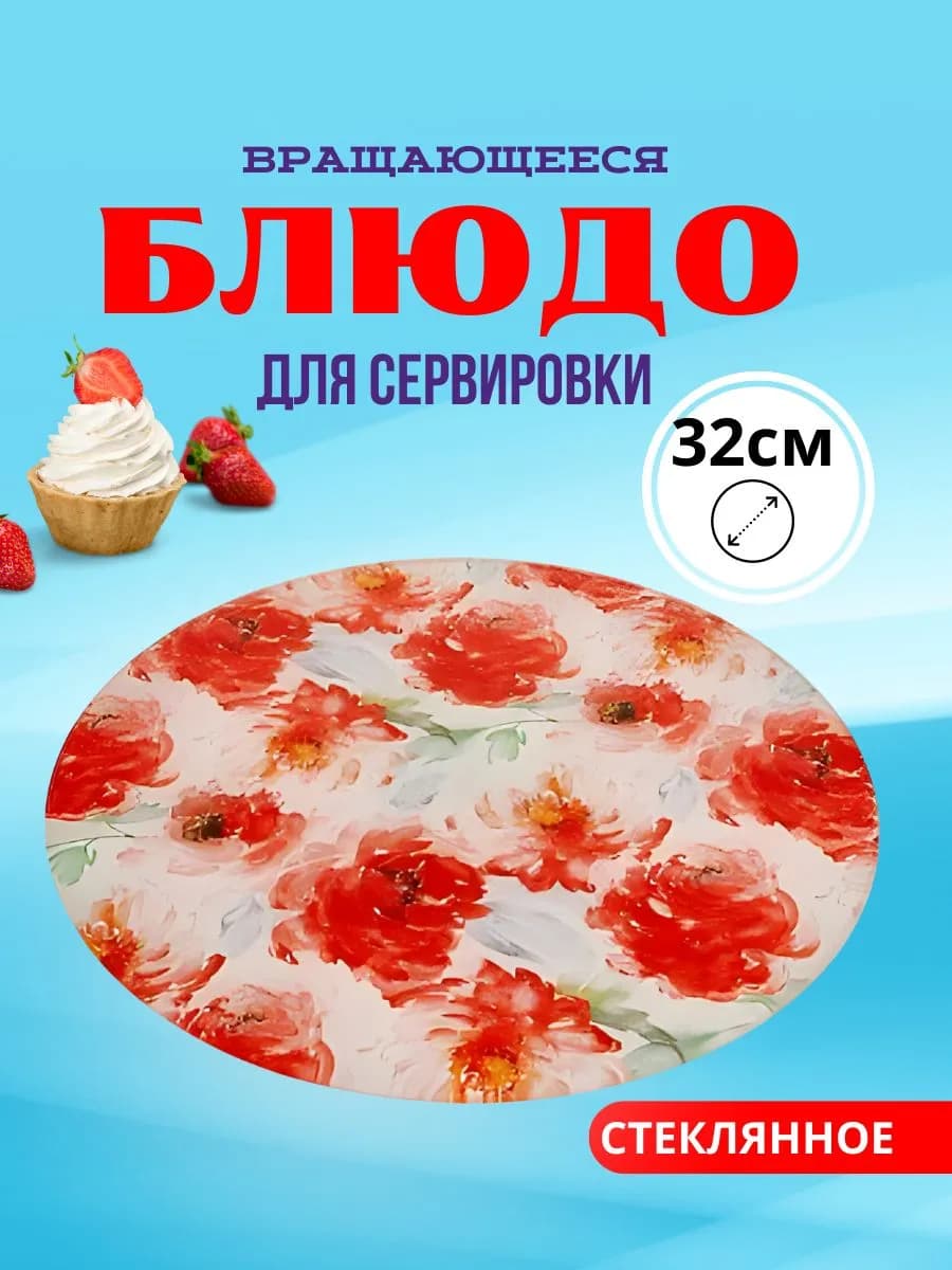 Блюдо вращающееся для сервировки Д=32 см
