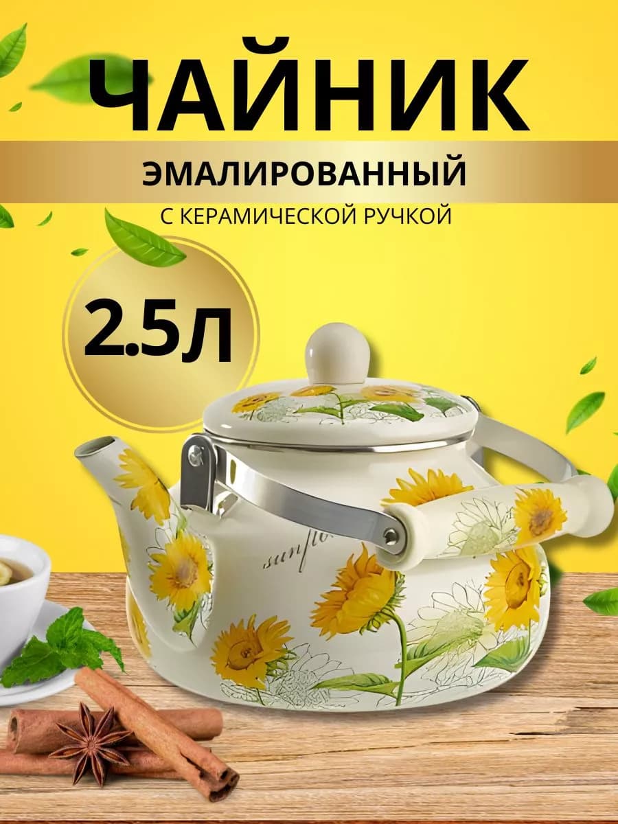 Чайник для плиты с керамической ручкой 2,5л
