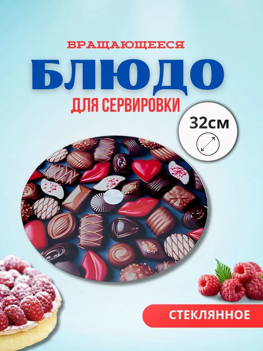 Блюдо вращающееся Д=32см