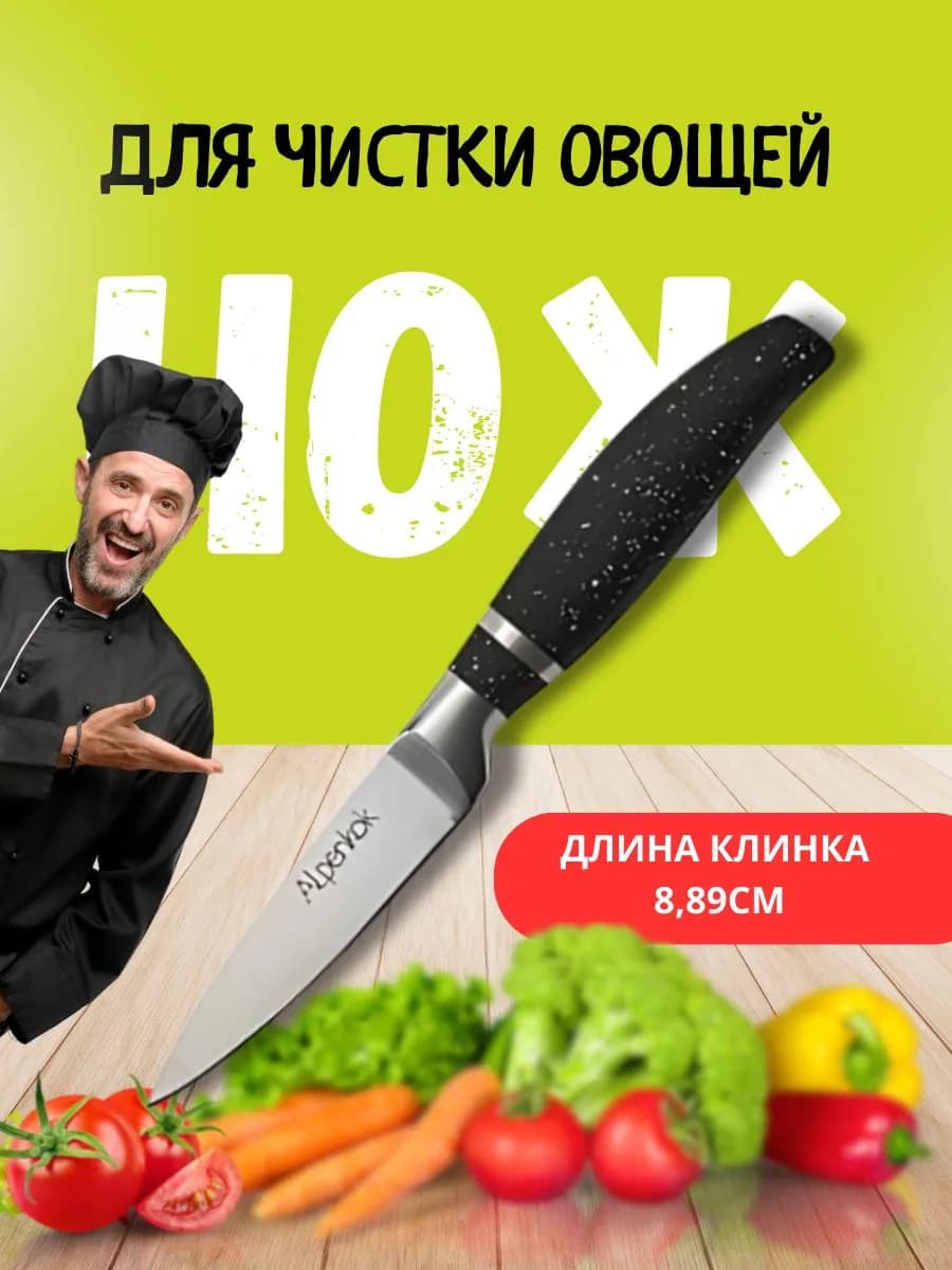 Нож для чистки овощей