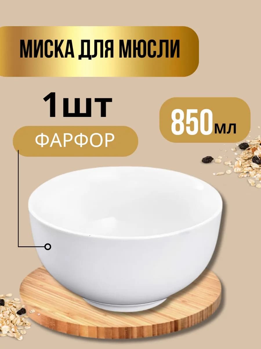 Пиала миска для мюсли 850 мл