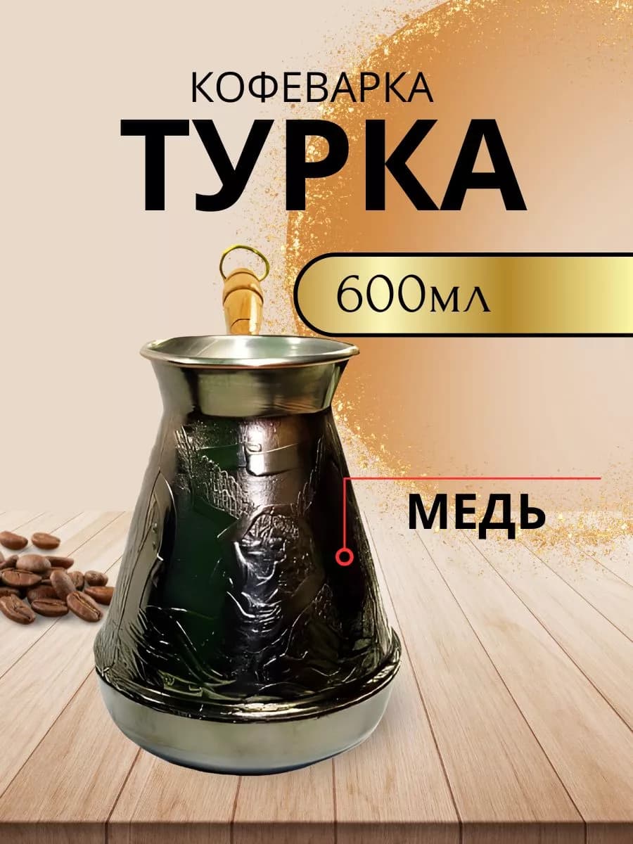 Турка медная 600 мл "Психея"
