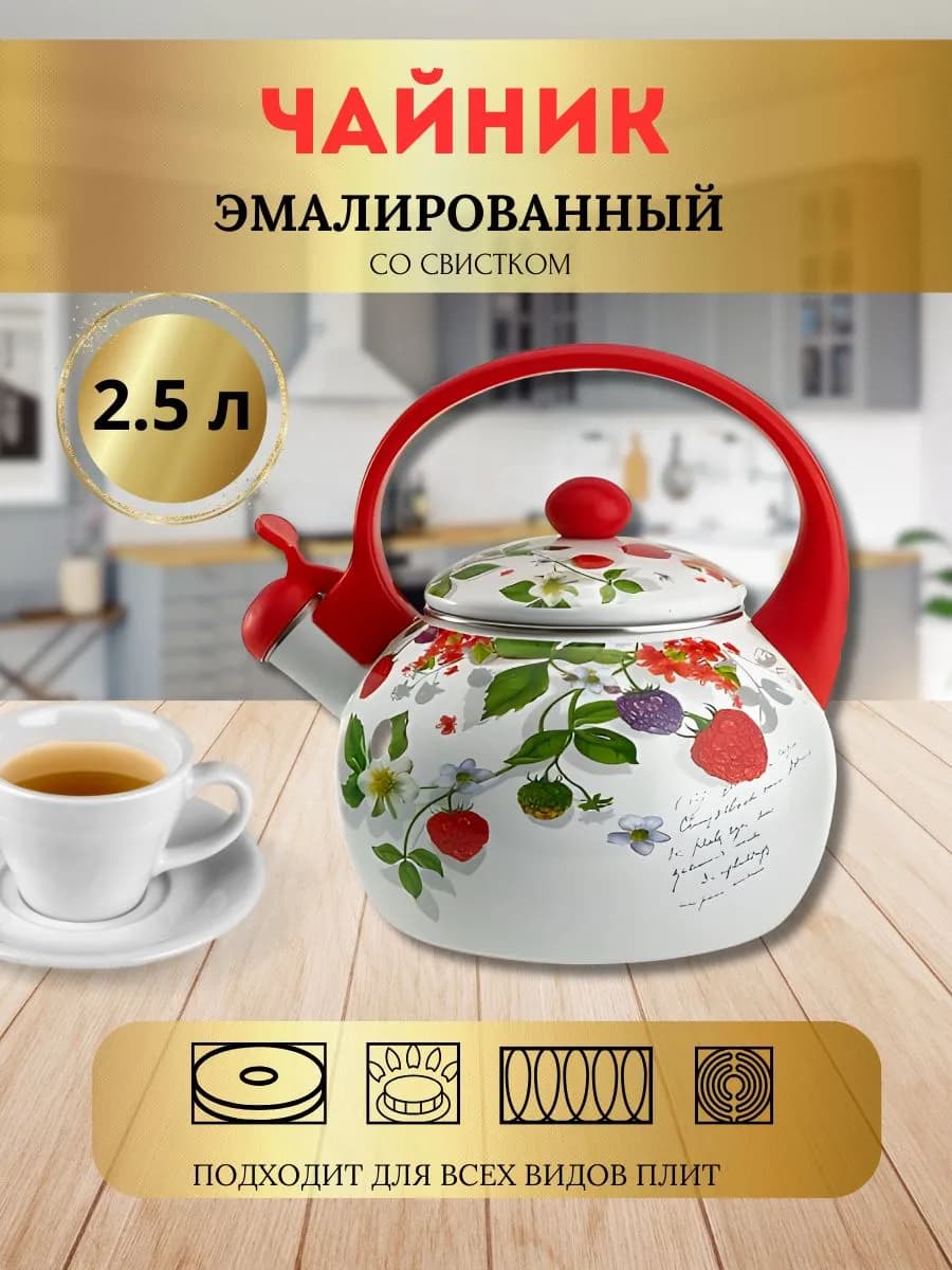 Чайник эмалированный со свистком 2,5л