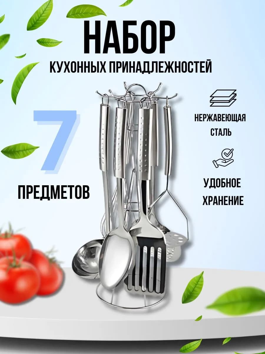 Набор кухонных принадлежностей