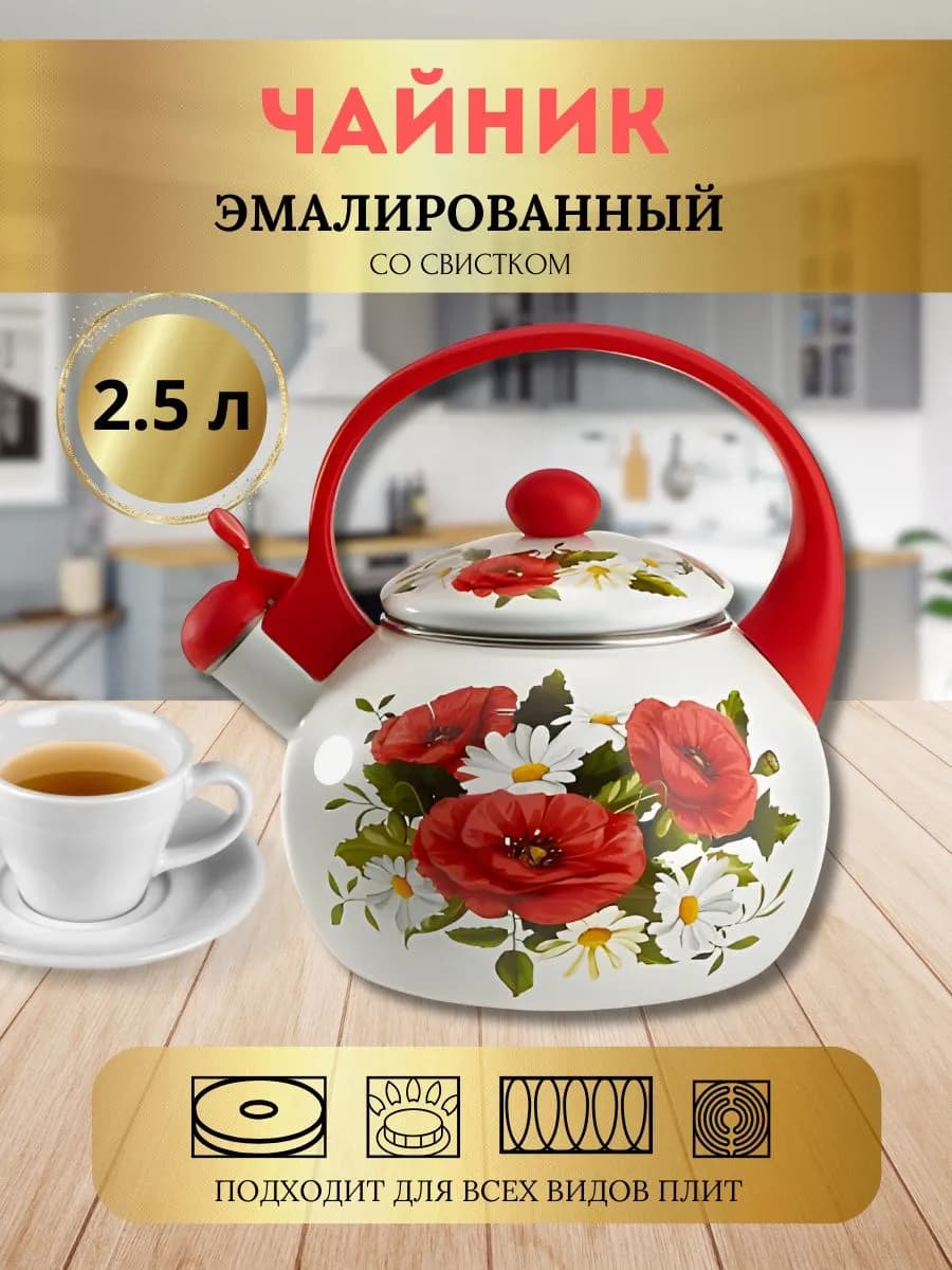 Чайник эмалированный со свистком 2,5л