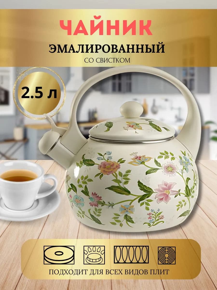 Чайник эмалированный со свистком 2,5 л