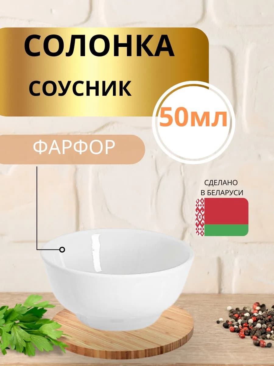 Солонка-соусник 50 мл