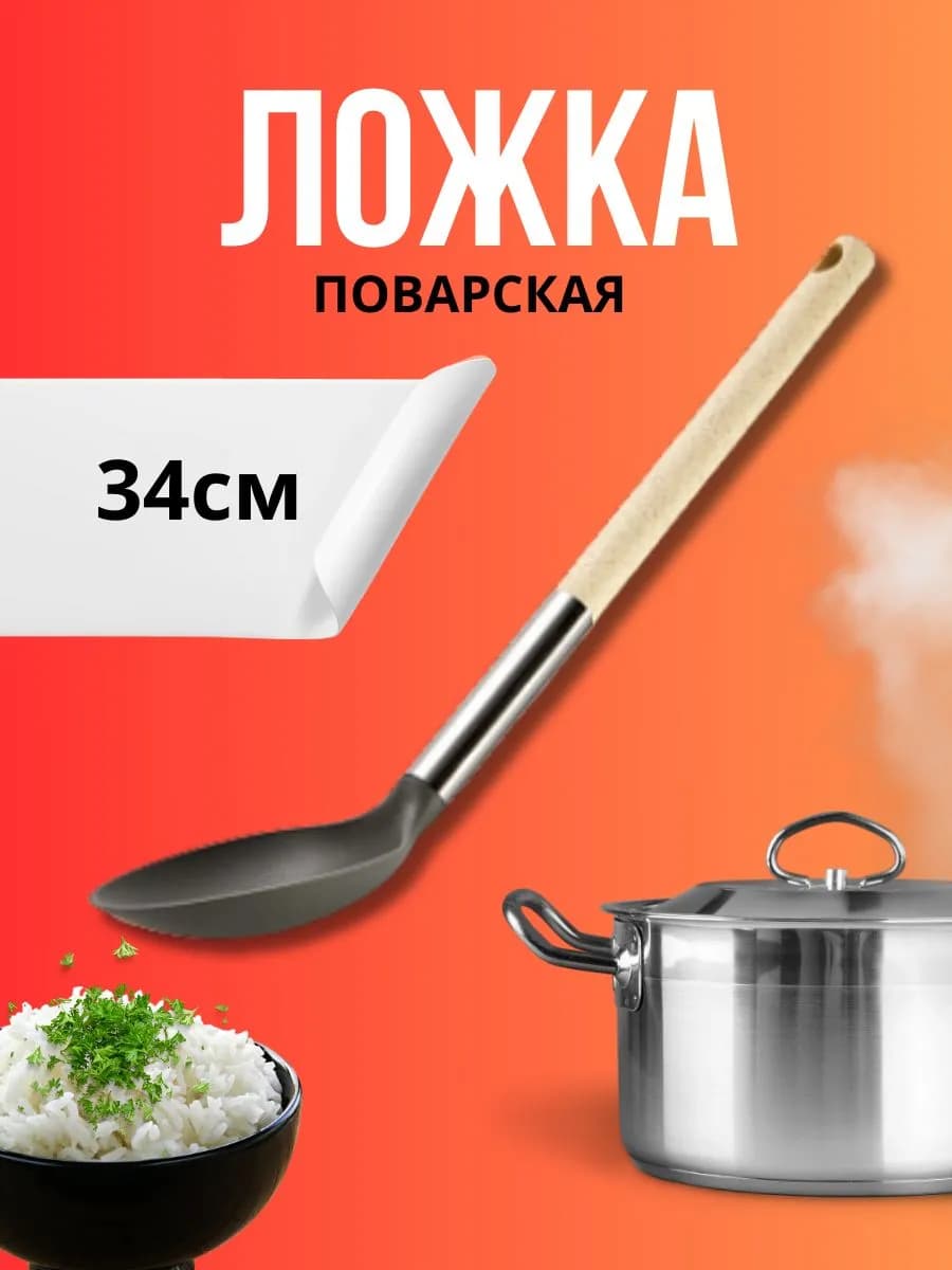 Ложка поварская 34 см