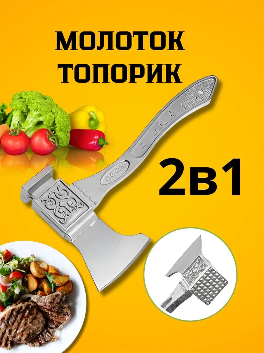 Молоток-топорик для отбивания мяса