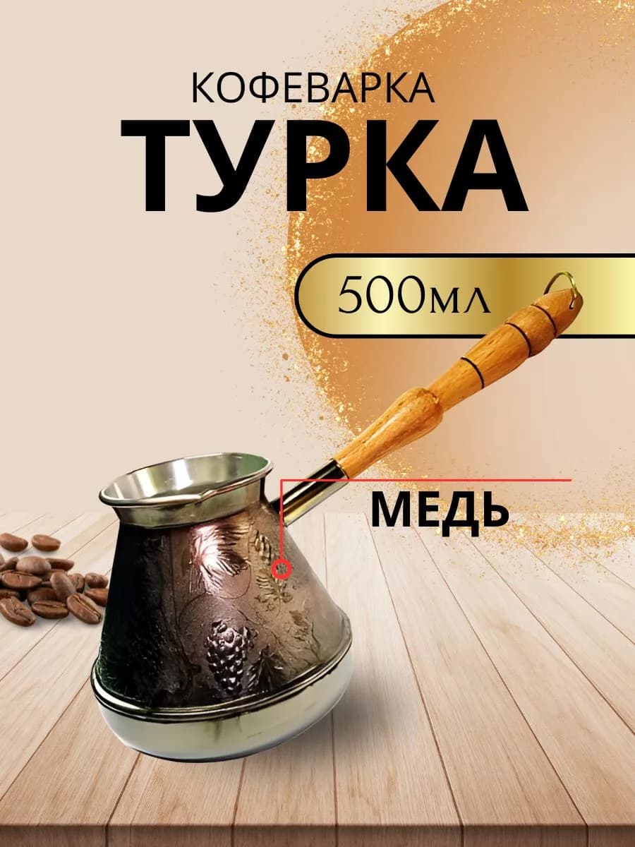 Турка медная 500 мл Пятерочка "Виноград"