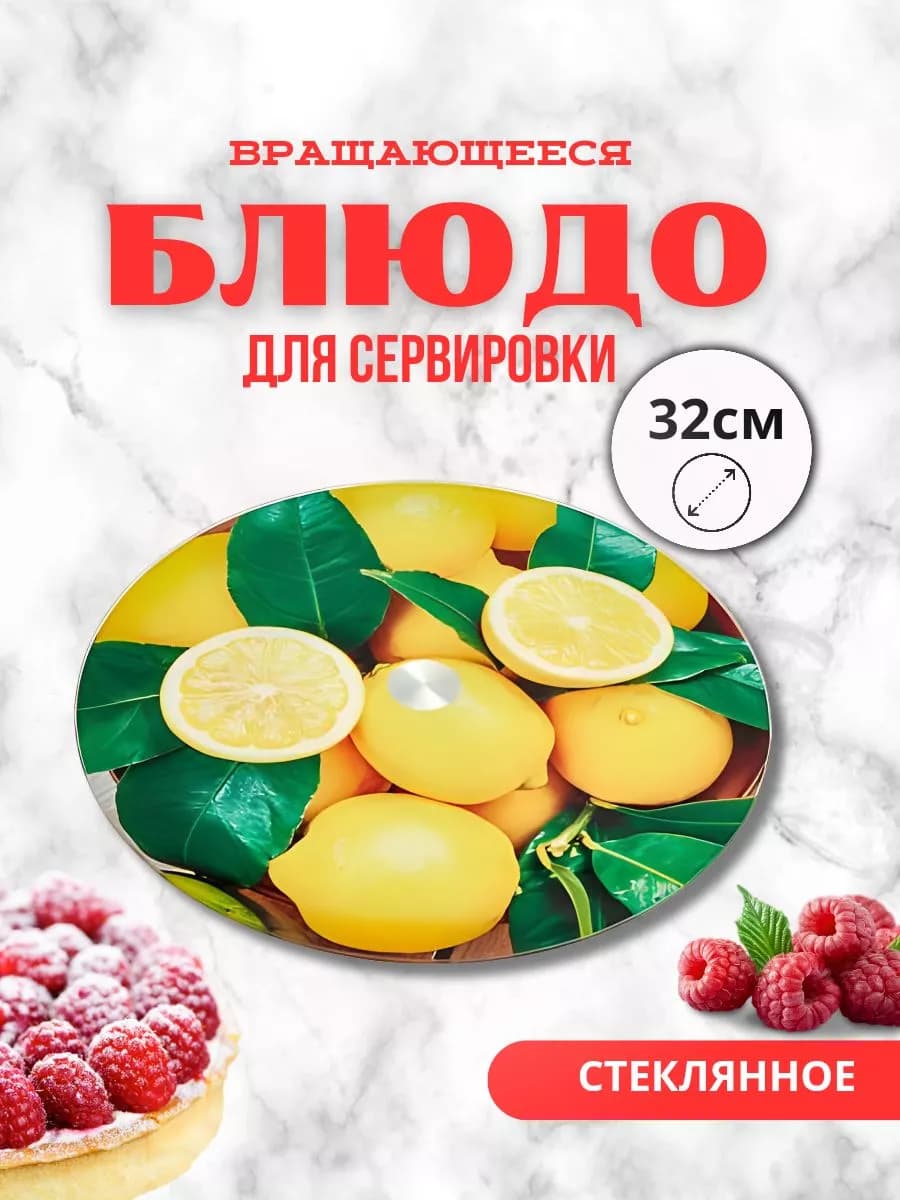 Блюдо вращающееся Д=32см