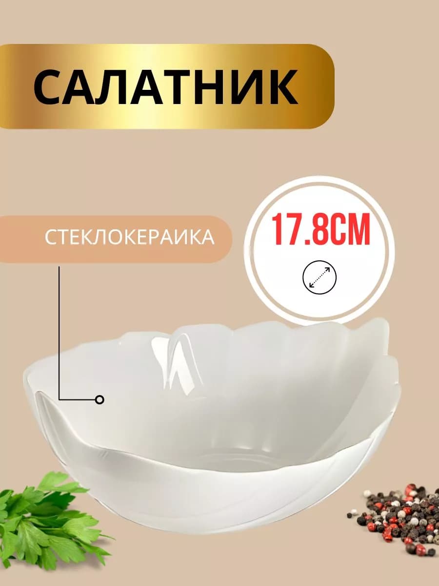 Салатник 17,8 см из стеклокерамики