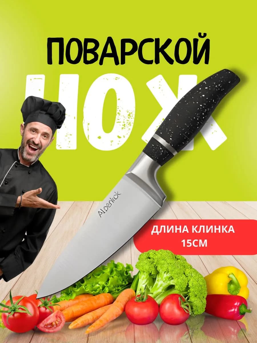 Нож кухонный поварской