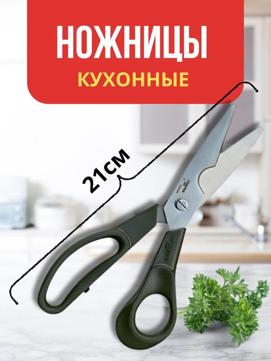 Ножницы кухонные универсальные