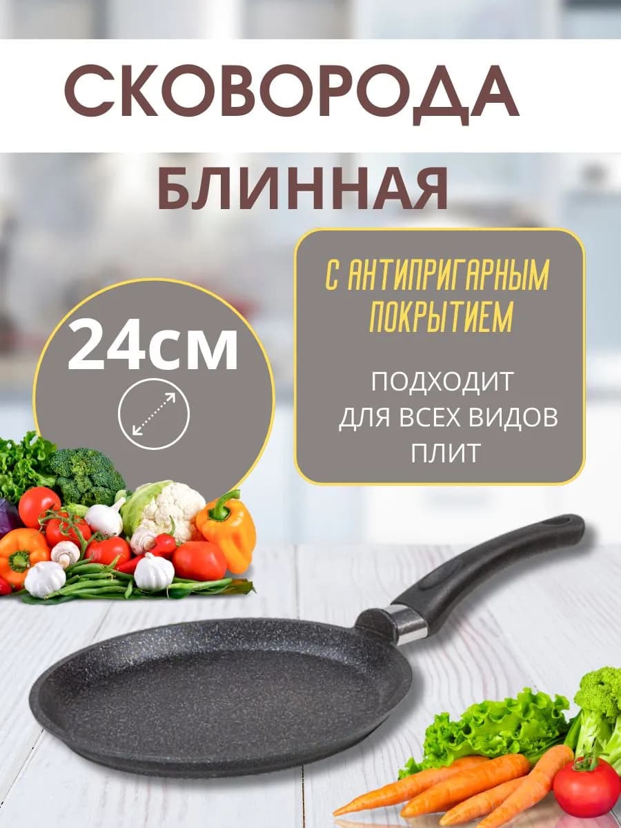 Сковорода блинная 24 см