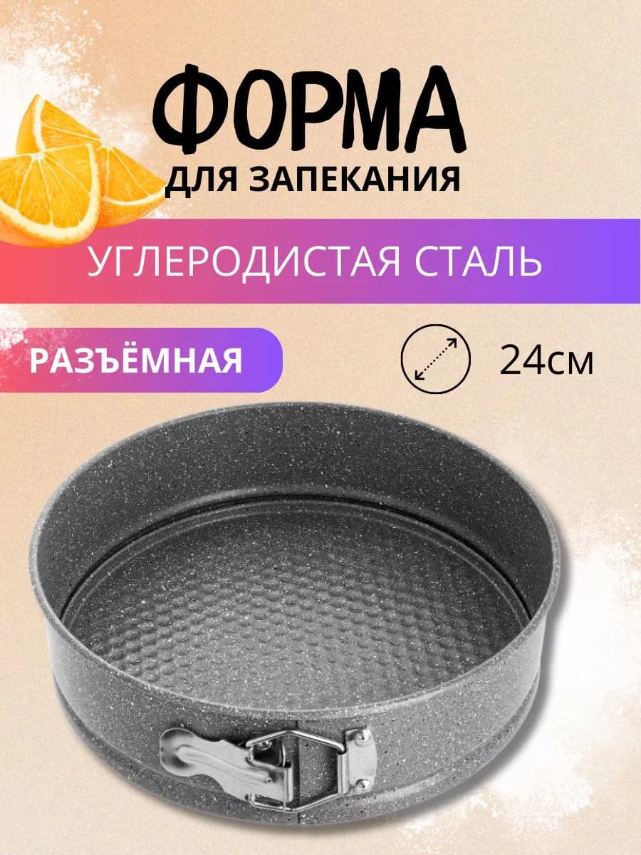 Форма для выпечки разъемная Д=24см