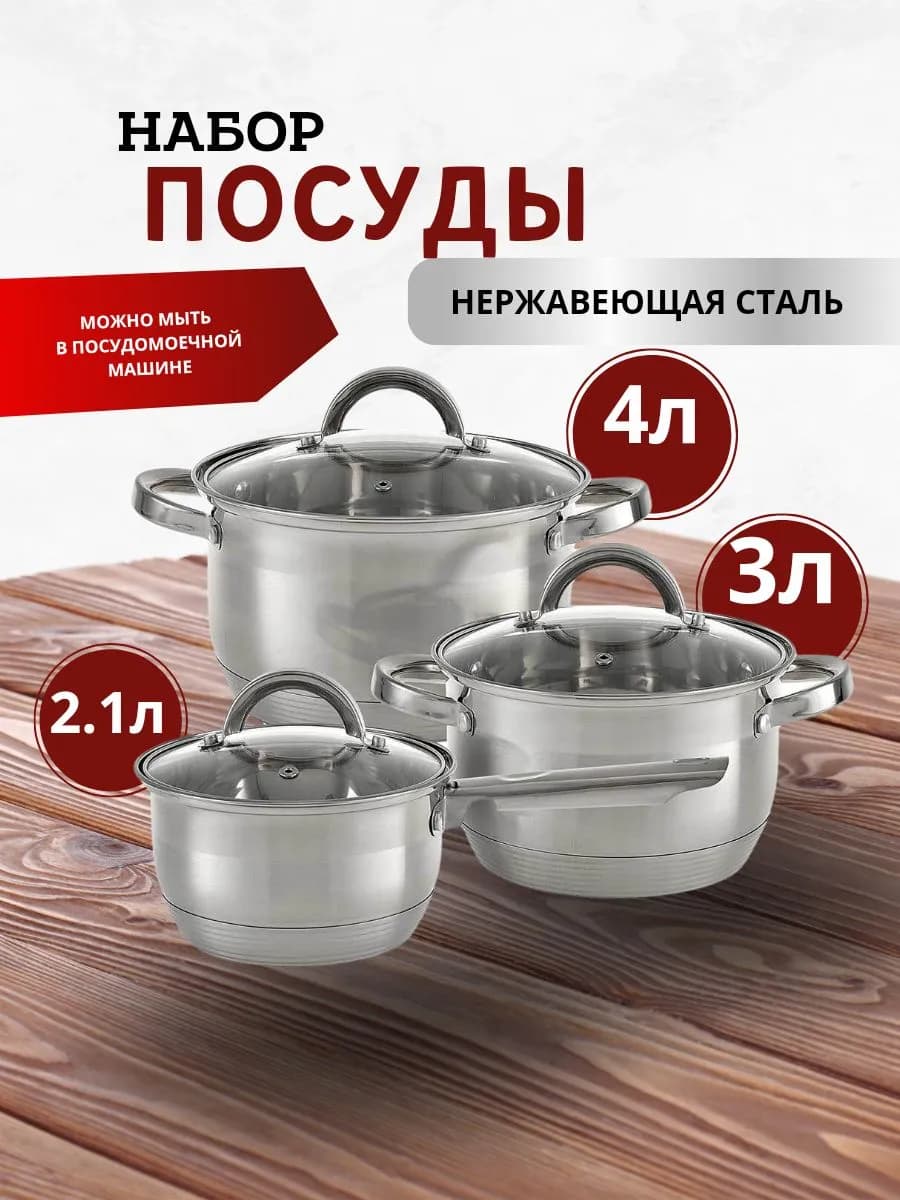 Набор посуды 2 кастрюли 3 л, 4 л и ковш 2,1 л