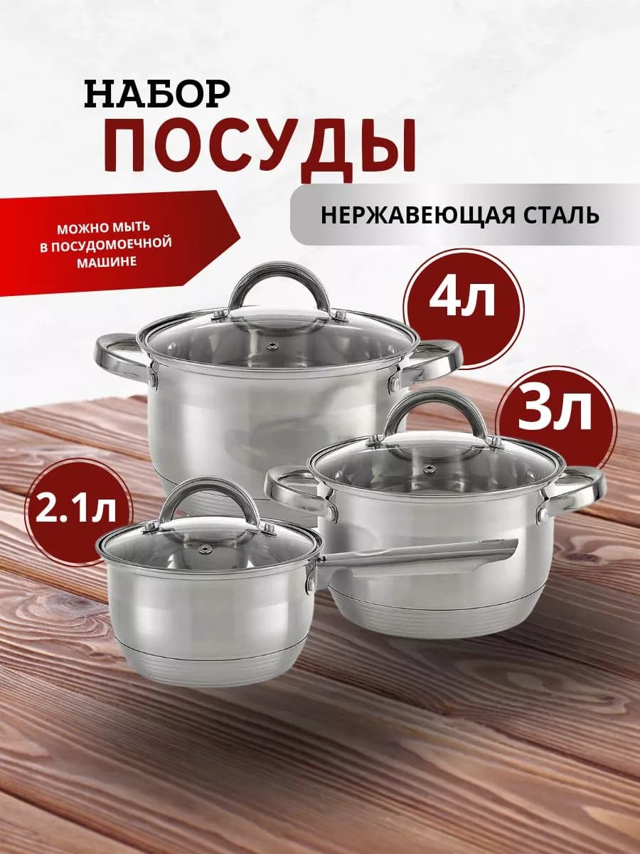 Набор посуды 2 кастрюли 3 л, 4 л и ковш 2,1 л
