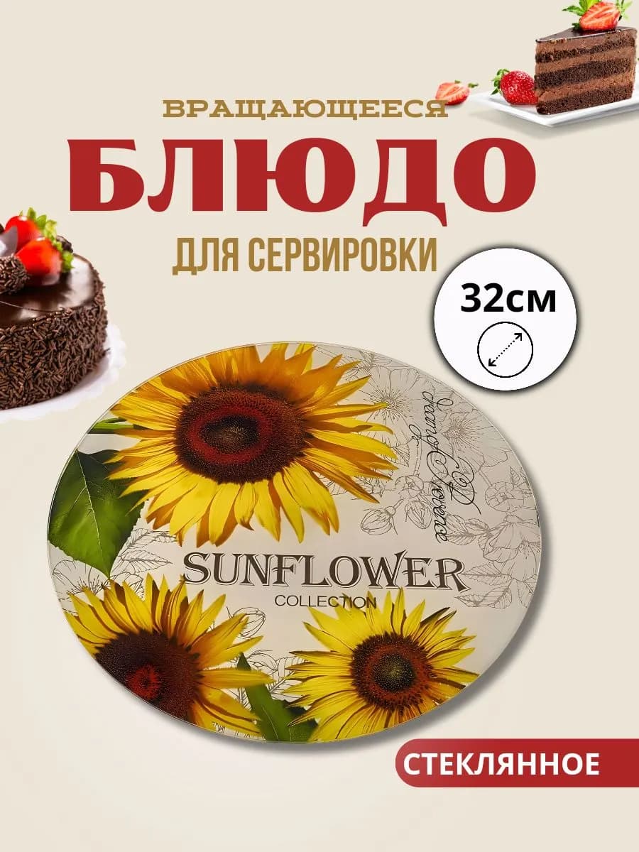 Блюдо вращающееся 32 см