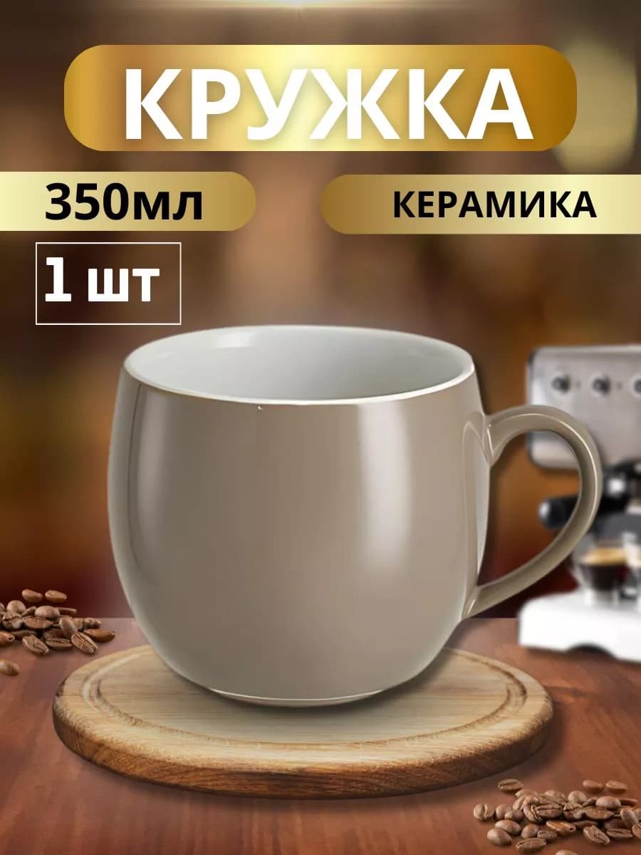 Кружка керамическая 350 мл