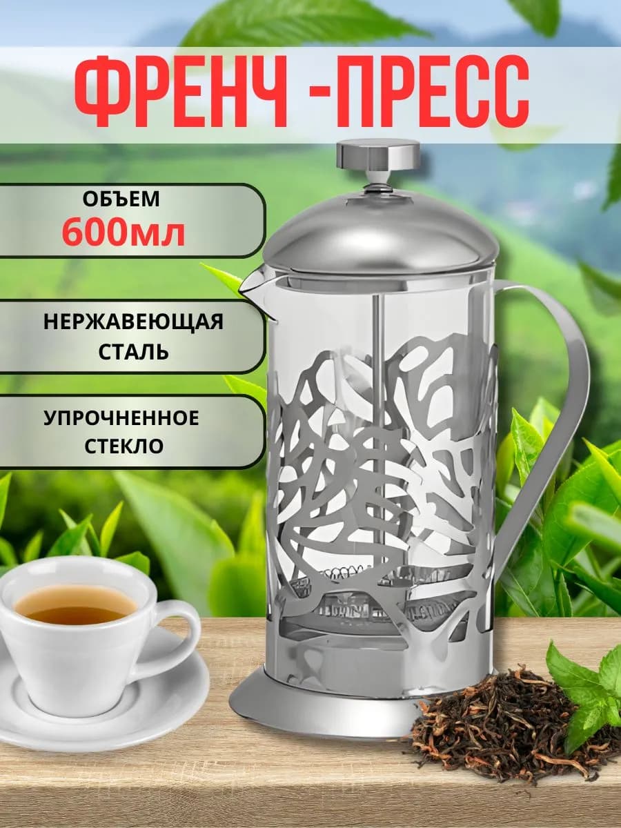 Френч-пресс 600 мл из нержавеющей стали
