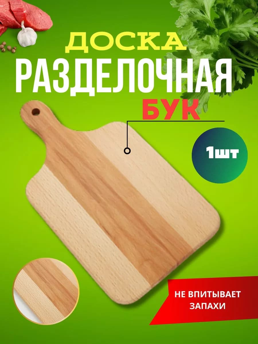 Разделочная доска из бука 380x210x15мм