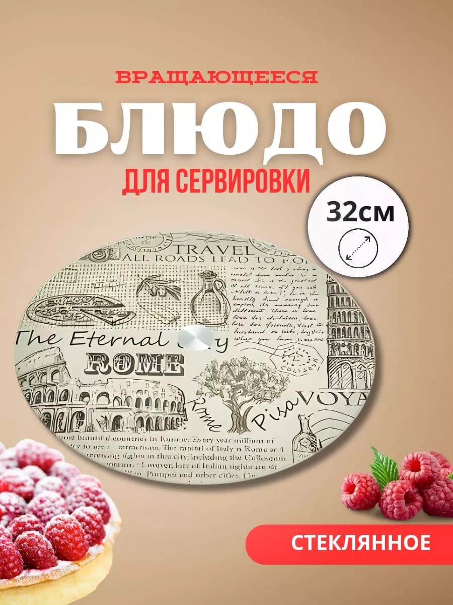 Блюдо вращающееся Д=32см