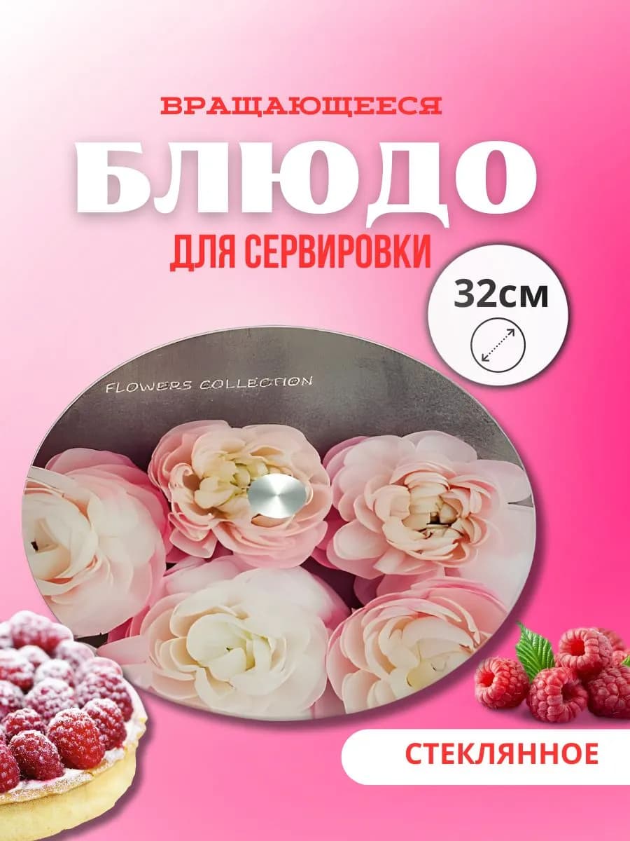 Блюдо вращающееся Д=32 см