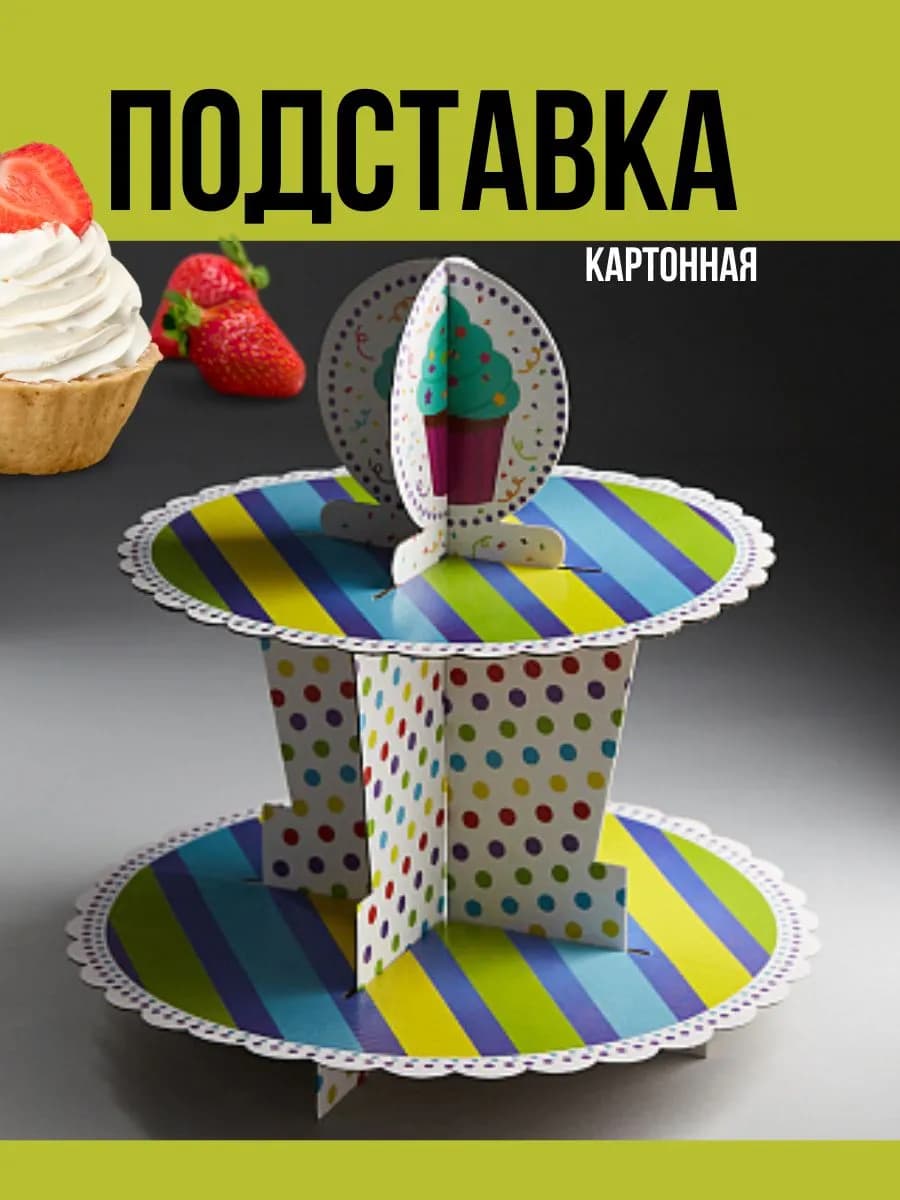 Подставка для кондитерских изделий