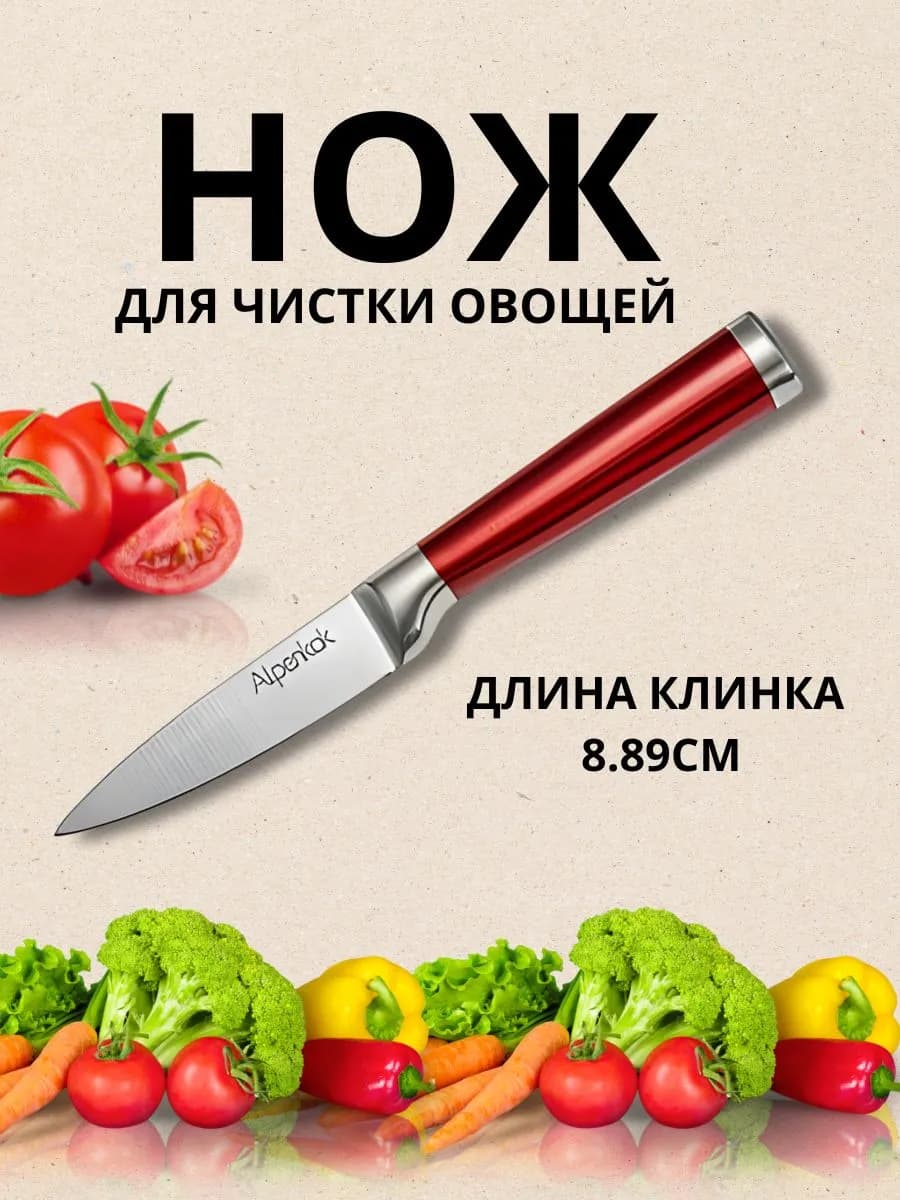 Нож для чистки овощей