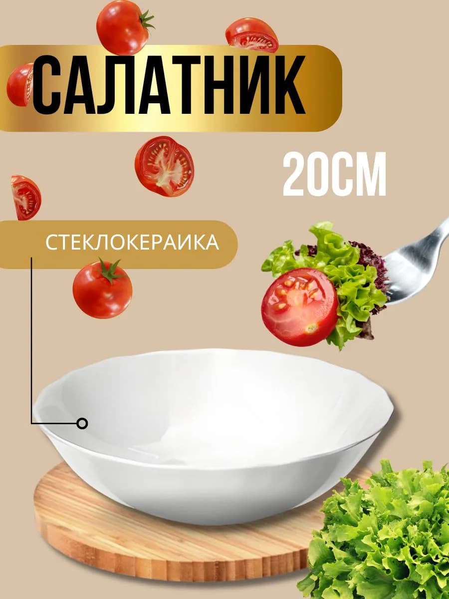 Салатник круглый 20 см