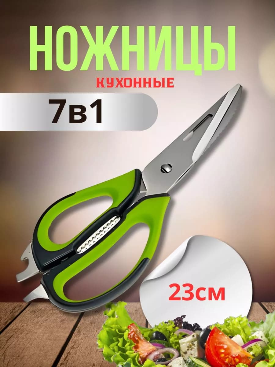Ножницы универсальные кухонные 23 см