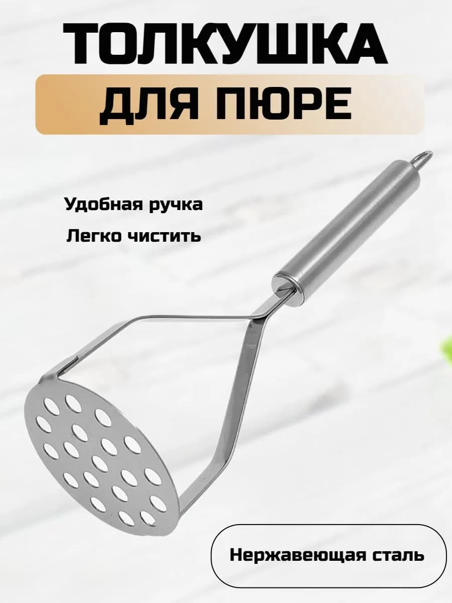 Толкушка для пюре металлическая