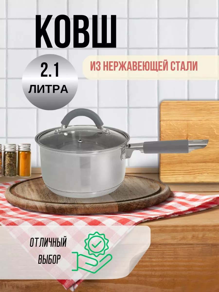 Ковш 2,1 л из нержавеющей стали