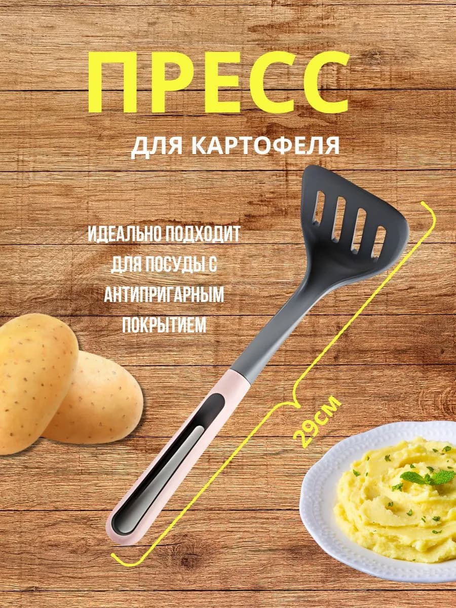 Пресс для картофеля, толкушка