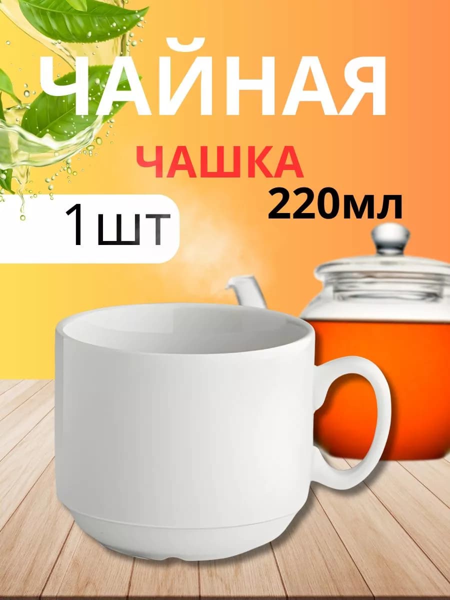 Чашка чайная 220мл