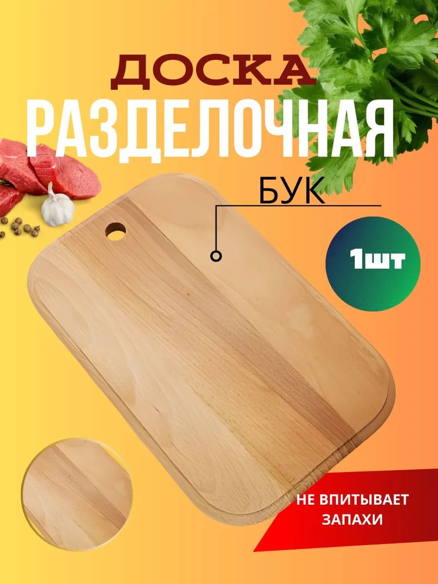 Разделочная доска из бука 300x190x15мм