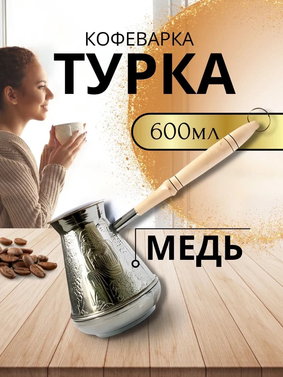 Турка медная 600 мл "Мифы"