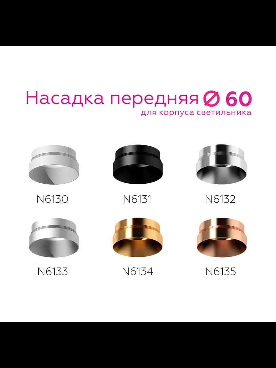 Насадка передняя для корпуса светильника с диаметром фото 4