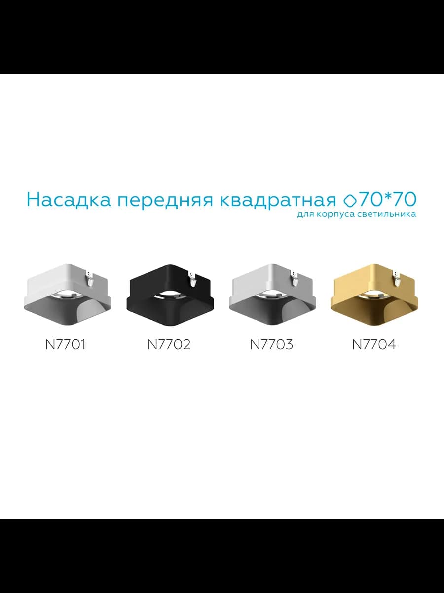Насадка передняя для корпуса светильника с размером фото 1