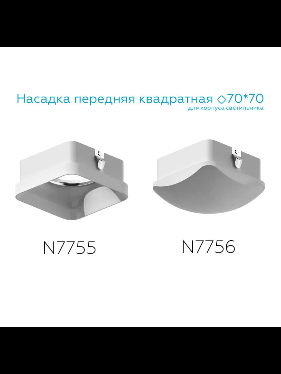 Насадка передняя для корпуса светильника с размером фото 1
