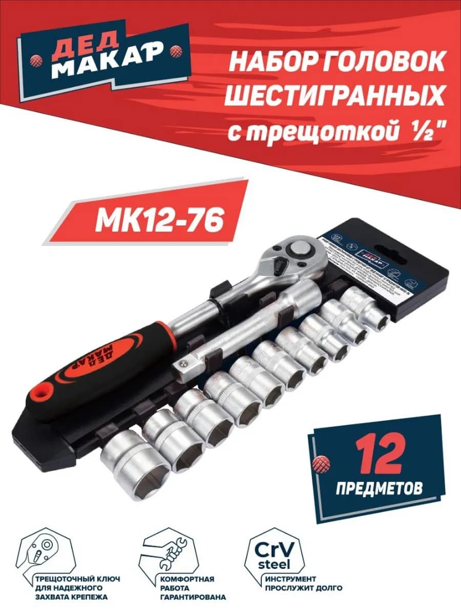 Набор головок шестигранных с трещоткой 1/2" 12 предметов фото 3