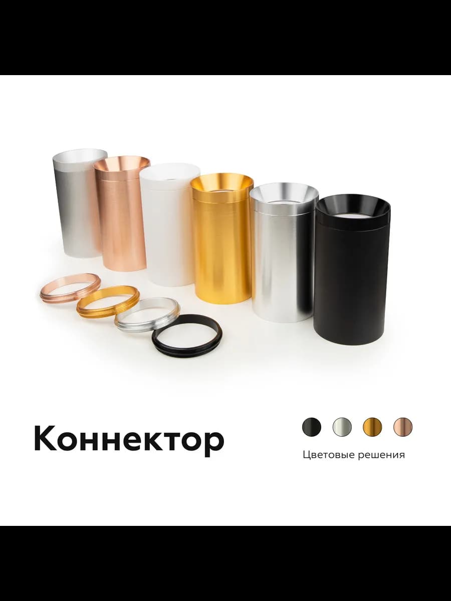 Коннектор декоративный для соединения корпуса светильника фото 5