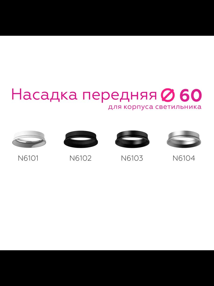 Насадка передняя для корпуса светильника с диаметром фото 3