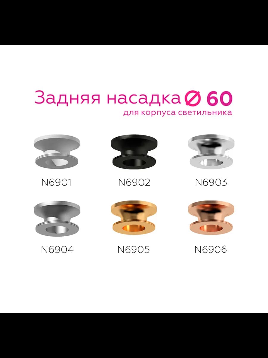 Насадка задняя накладная для корпуса светильника с диаметром фото 2