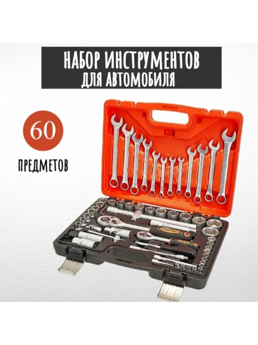 Набор инструментов для автомобиля 60 предметов