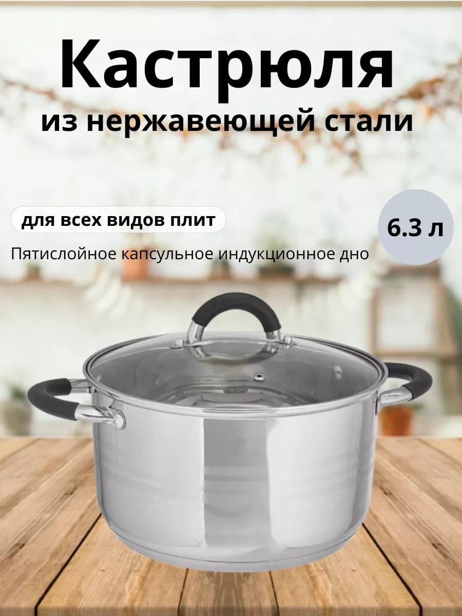 Кастрюля с крышкой из нержавеющей стали 6.3 л