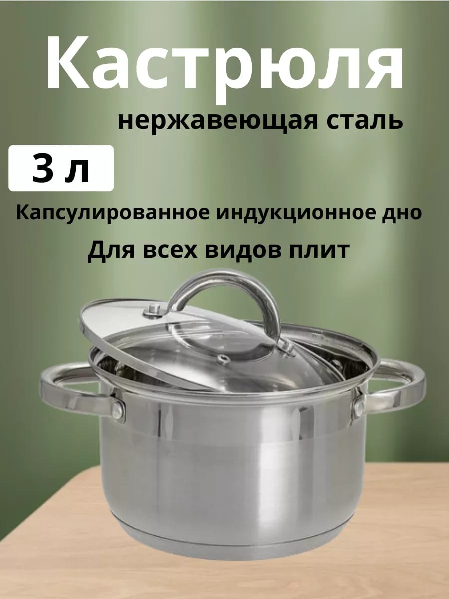 Кастрюля с крышкой из нержавеющей стали 3 л