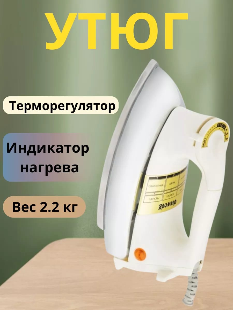 Утюг электрический для глажки одежды